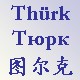 Thürks Name in Russisch und Chinesisch